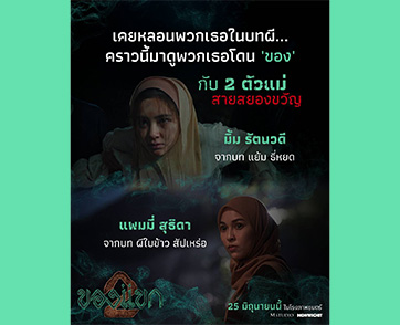 “มิ้ม–แพมมี่” โคจรพบกันครั้งแรก! 2 ตัวแม่สายสยองจาก “ธี่หยด” และ “สัปเหร่อ” สู่ความหลอนครั้งใหม่ใน “ของแขก 2”
